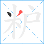 粐笔顺分解图片2