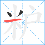 粐笔顺分解图片3