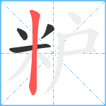 粐笔顺分解图片4