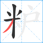 粐笔顺分解图片5