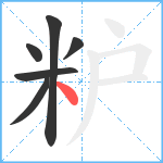 粐笔顺分解图片6