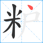 粐笔顺分解图片7