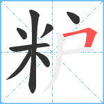 粐笔顺分解图片8