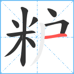 粐笔顺分解图片9