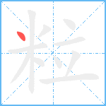 粒笔顺分解图片1