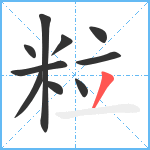 粒笔顺分解图片10