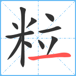 粒笔顺分解图片11