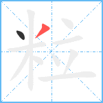 粒笔顺分解图片2