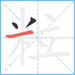 粒笔顺分解图片3