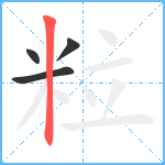 粒笔顺分解图片4