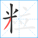 粒笔顺分解图片5