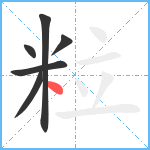 粒笔顺分解图片6