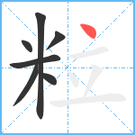 粒笔顺分解图片7