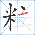 粒笔顺分解图片8