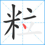 粒笔顺分解图片9