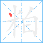 粕笔顺分解图片1