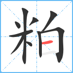 粕笔顺分解图片10