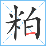 粕笔顺分解图片11