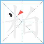 粕笔顺分解图片2