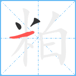 粕笔顺分解图片3