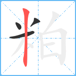 粕笔顺分解图片4