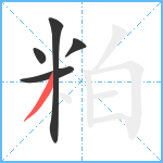 粕笔顺分解图片5