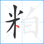 粕笔顺分解图片6