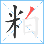 粕笔顺分解图片7