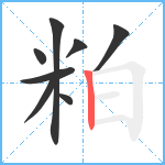 粕笔顺分解图片8