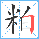 粕笔顺分解图片9