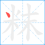 粖笔顺分解图片1