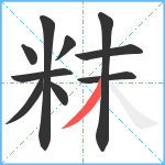 粖笔顺分解图片10