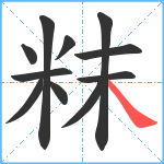 粖笔顺分解图片11