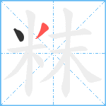 粖笔顺分解图片2