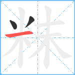 粖笔顺分解图片3