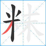 粖笔顺分解图片5