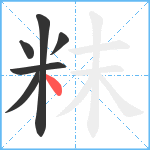 粖笔顺分解图片6