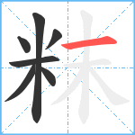 粖笔顺分解图片7