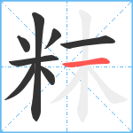 粖笔顺分解图片8