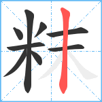 粖笔顺分解图片9