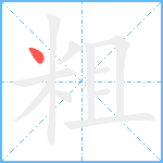 粗笔顺分解图片1