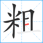 粗笔顺分解图片10