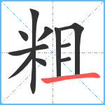 粗笔顺分解图片11