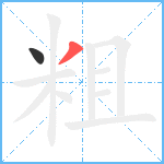 粗笔顺分解图片2