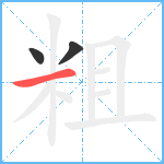 粗笔顺分解图片3