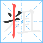 粗笔顺分解图片4