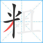 粗笔顺分解图片5