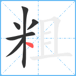 粗笔顺分解图片6