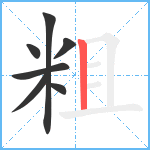 粗笔顺分解图片7