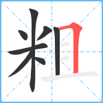 粗笔顺分解图片8